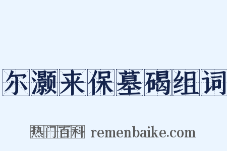 尔灏来保墓碣组词是什么意思的图片